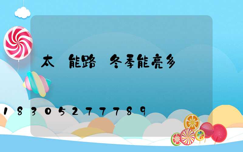 太陽能路燈冬季能亮多長時間