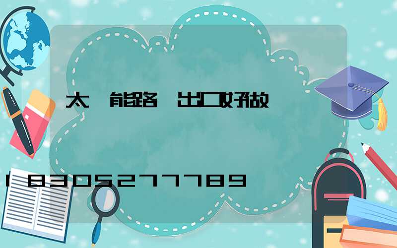 太陽能路燈出口好做嗎