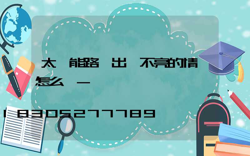 太陽能路燈出現不亮的情況怎么辦-