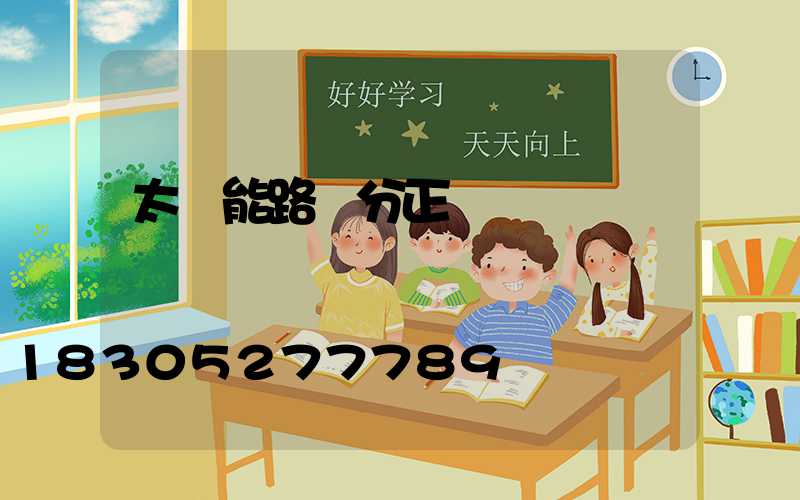 太陽能路燈分正負極嗎