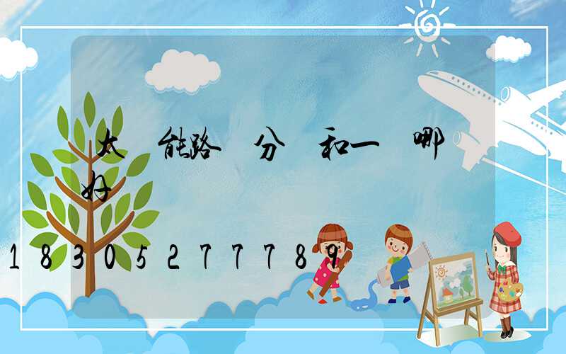 太陽能路燈分體和一體哪個好