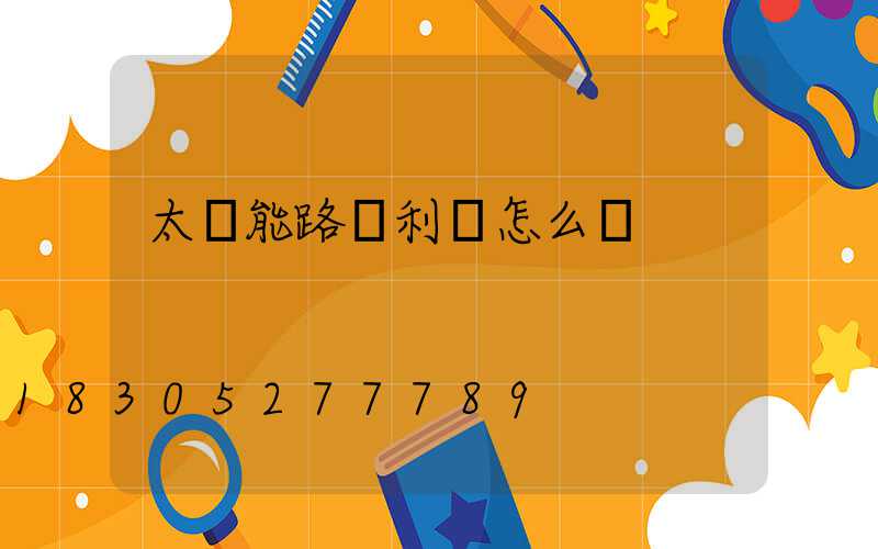 太陽能路燈利潤怎么樣