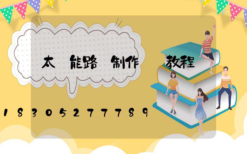 太陽能路燈制作視頻教程