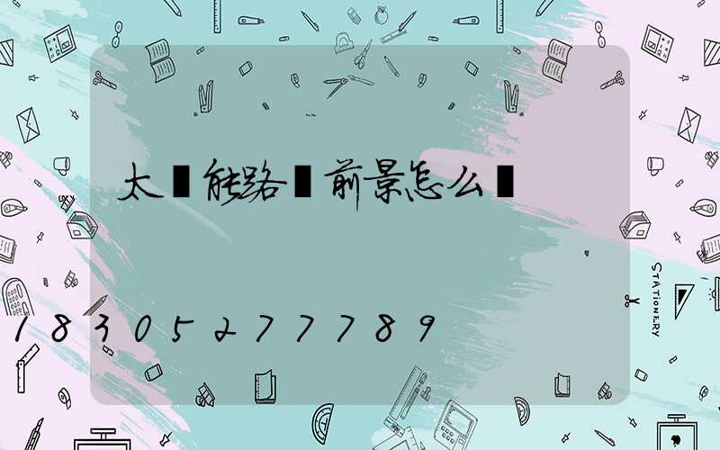 太陽能路燈前景怎么樣