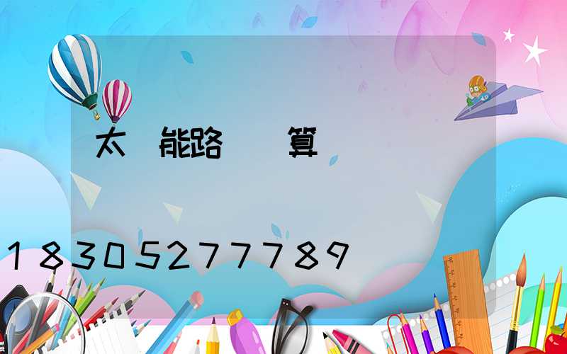 太陽能路燈劃算嗎