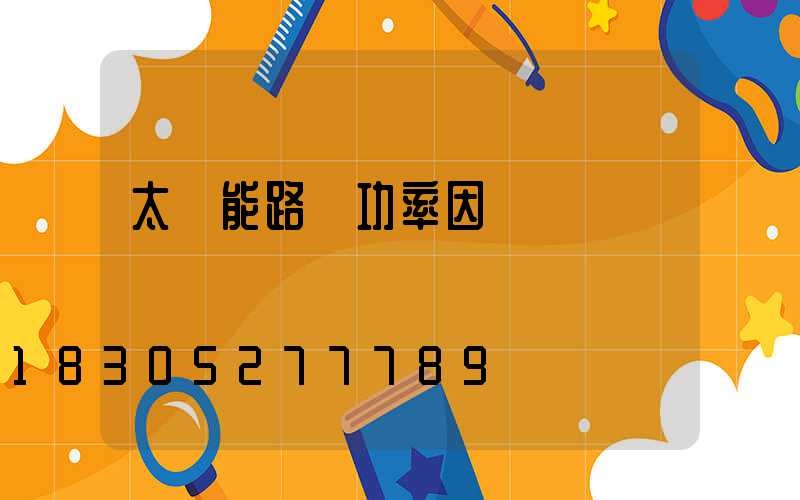 太陽能路燈功率因數