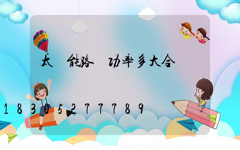 太陽能路燈功率多大合適