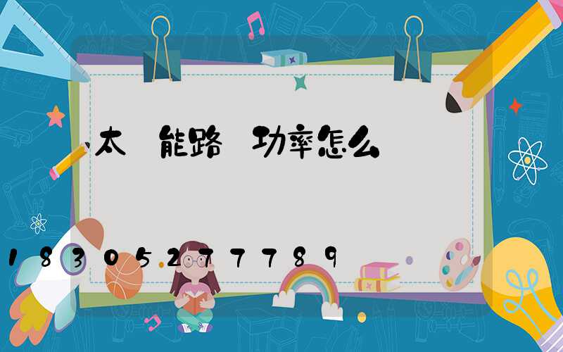 太陽能路燈功率怎么測試