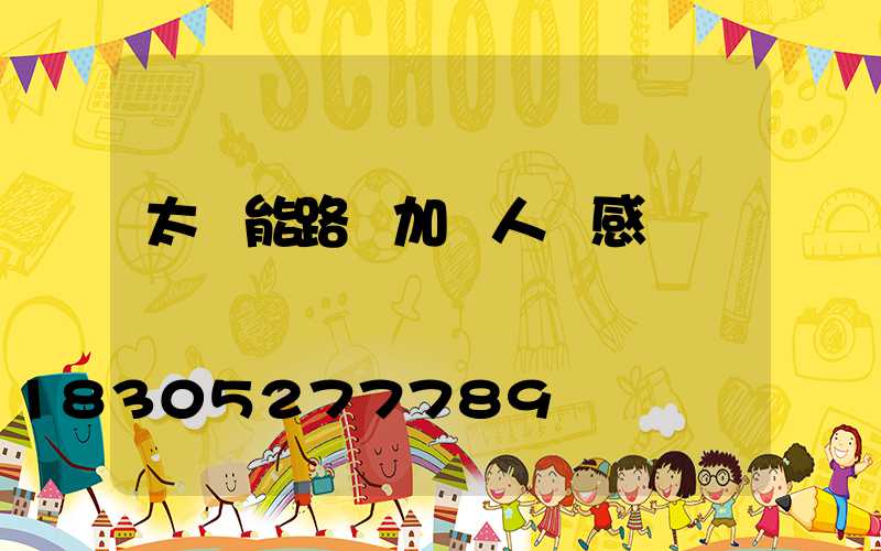 太陽能路燈加裝人體感應開關