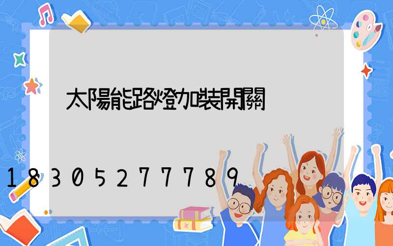 太陽能路燈加裝開關