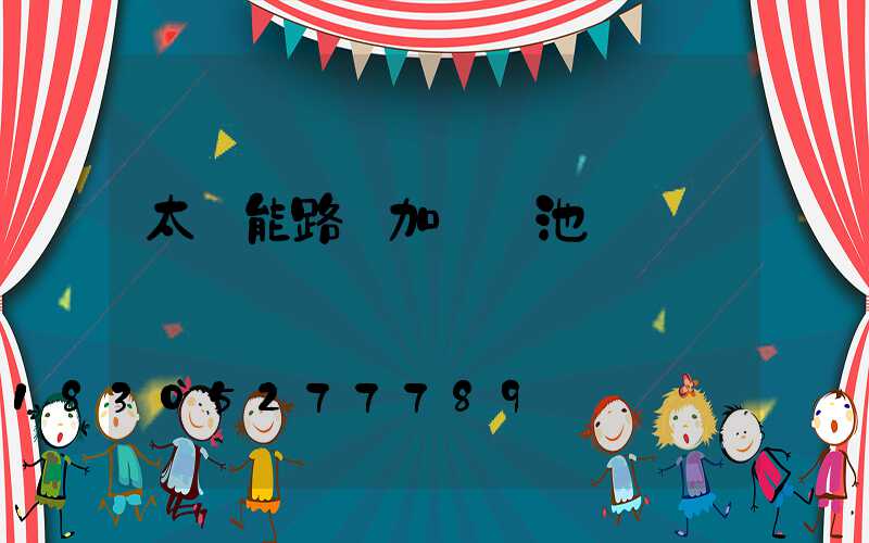 太陽能路燈加裝電池