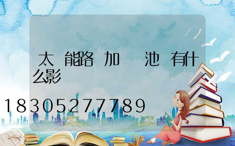 太陽能路燈加裝電池會有什么影響