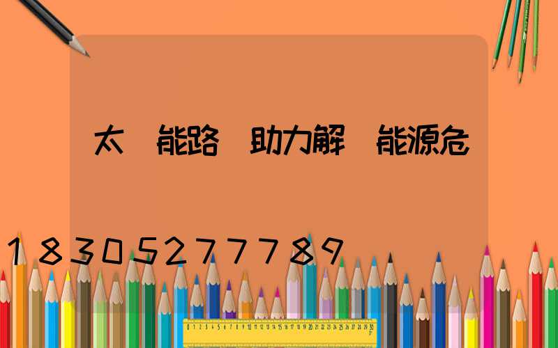 太陽能路燈助力解決能源危機