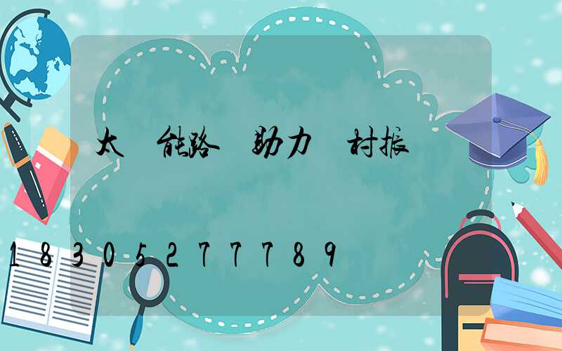 太陽能路燈助力鄉村振興