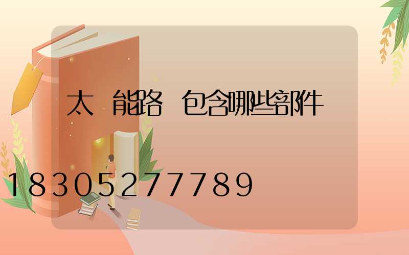 太陽能路燈包含哪些部件