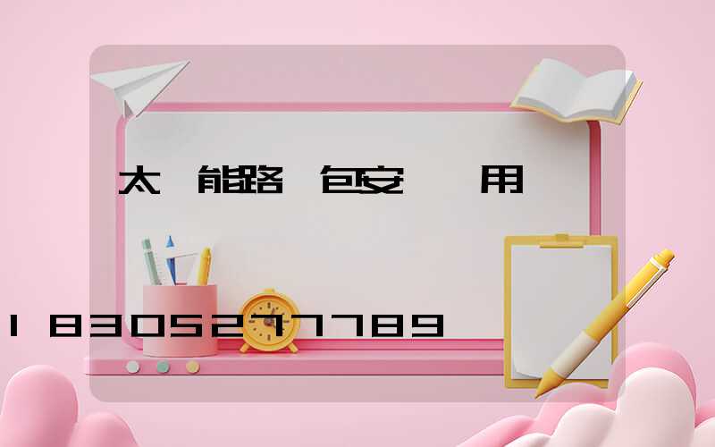 太陽能路燈包安裝費用