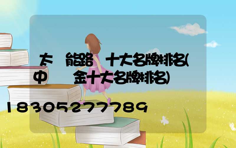 太陽能路燈十大名牌排名(中國黃金十大名牌排名)