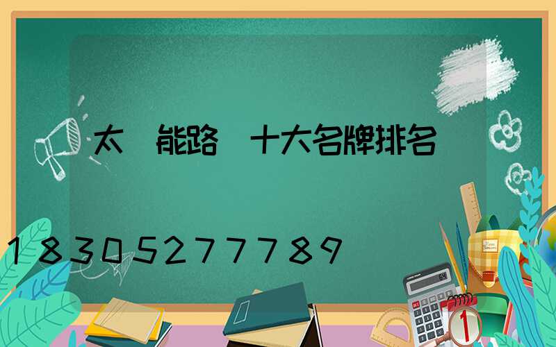 太陽能路燈十大名牌排名