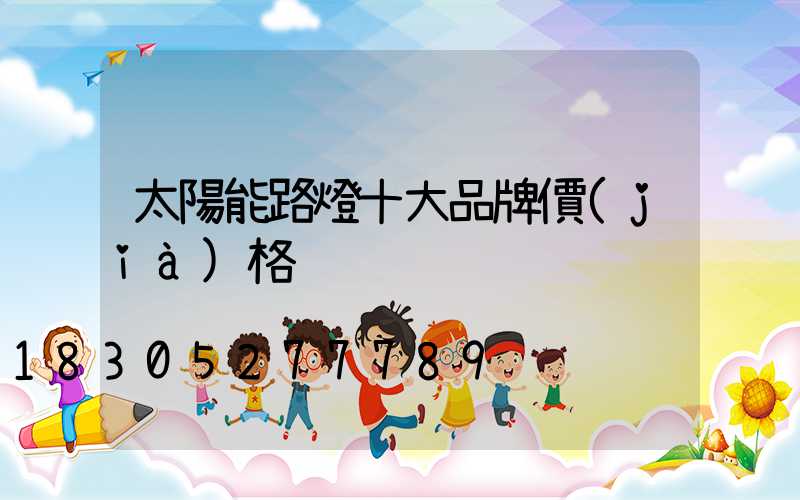 太陽能路燈十大品牌價(jià)格