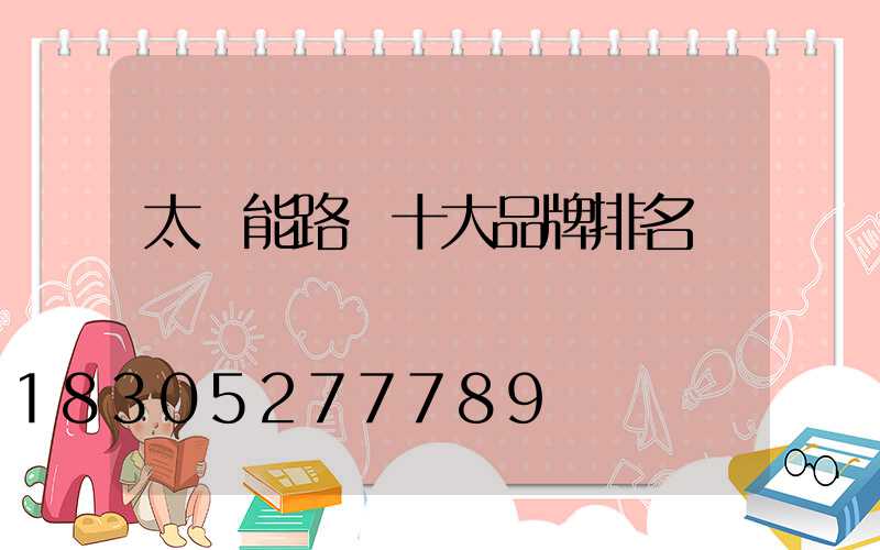 太陽能路燈十大品牌排名
