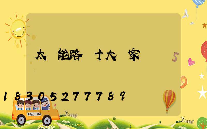 太陽能路燈十大廠家