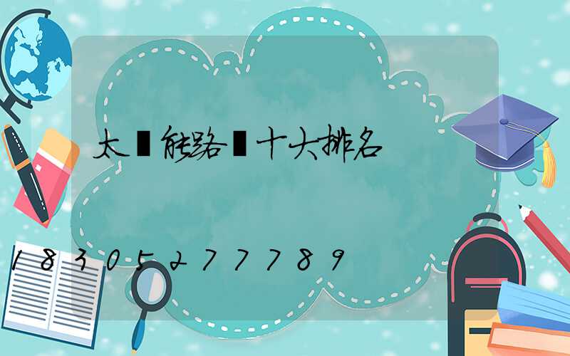 太陽能路燈十大排名