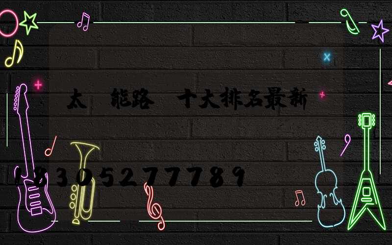 太陽能路燈十大排名最新