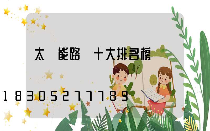 太陽能路燈十大排名榜