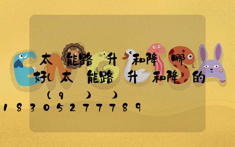 太陽能路燈升壓和降壓哪個好(太陽能路燈升壓和降壓的區(qū)別)