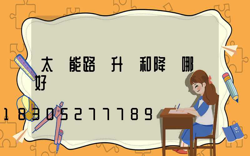 太陽能路燈升壓和降壓哪個好