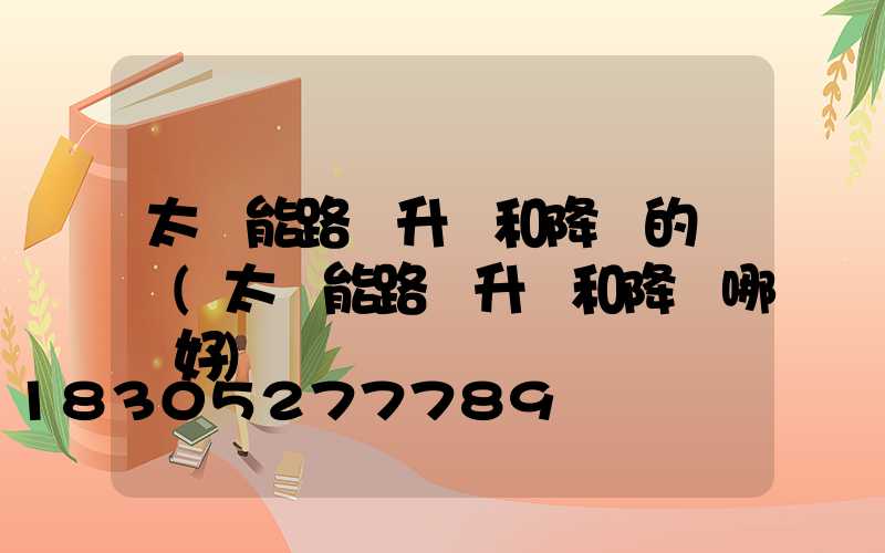 太陽能路燈升壓和降壓的區別(太陽能路燈升壓和降壓哪個好)