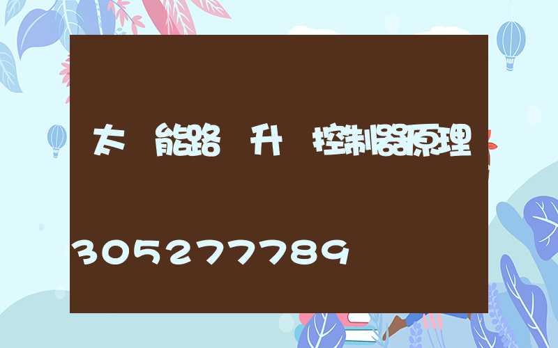 太陽能路燈升壓控制器原理