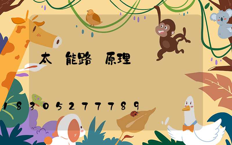 太陽能路燈原理