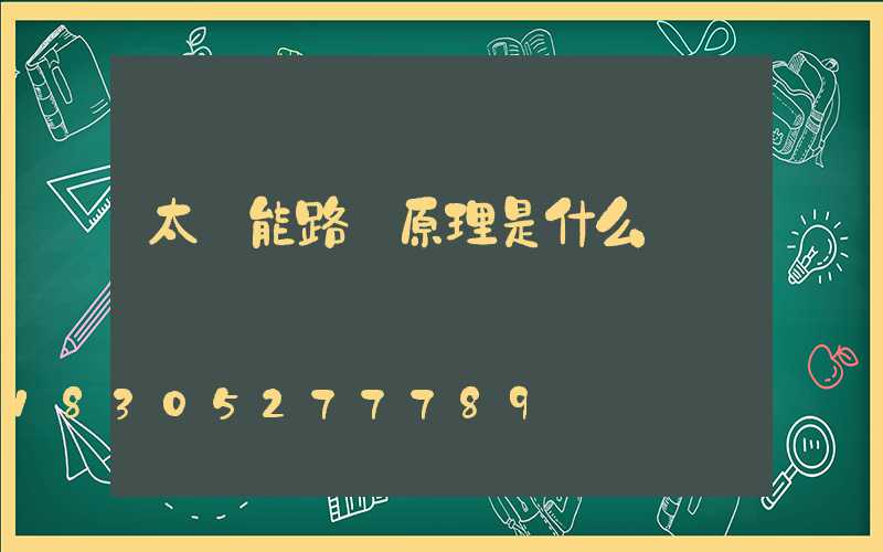 太陽能路燈原理是什么