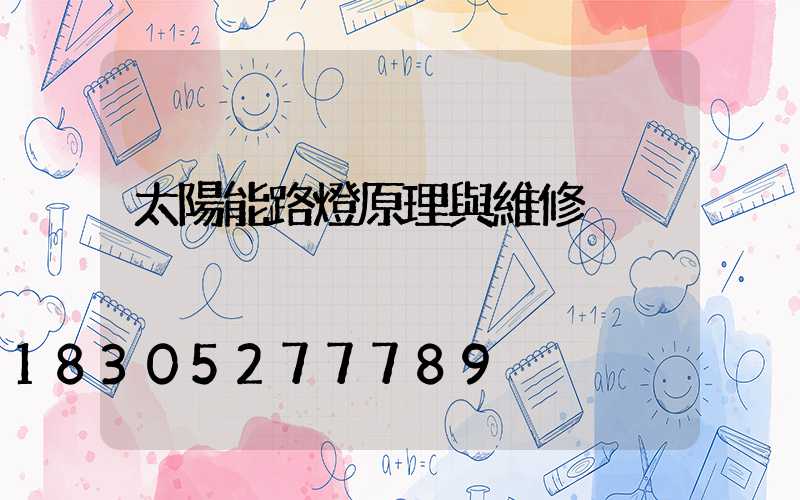 太陽能路燈原理與維修