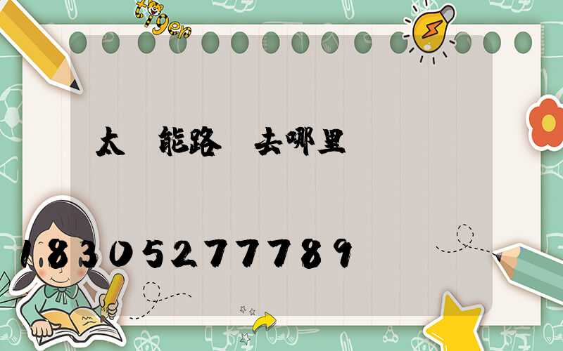 太陽能路燈去哪里買