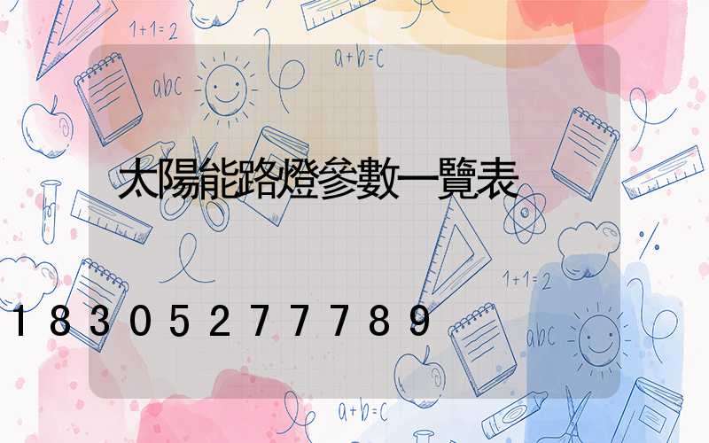 太陽能路燈參數一覽表