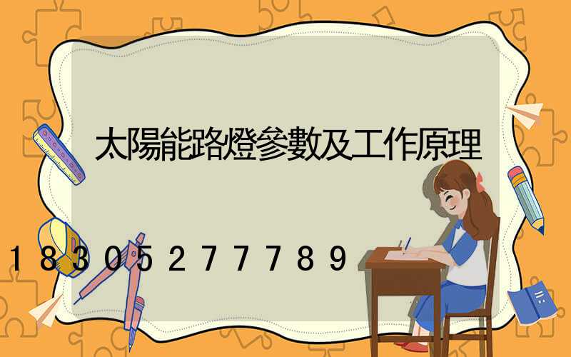 太陽能路燈參數及工作原理