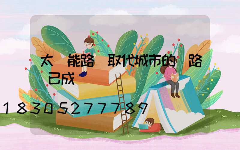 太陽能路燈取代城市的電路燈已成為趨勢