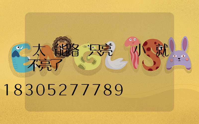 太陽能路燈只亮兩個小時就不亮了