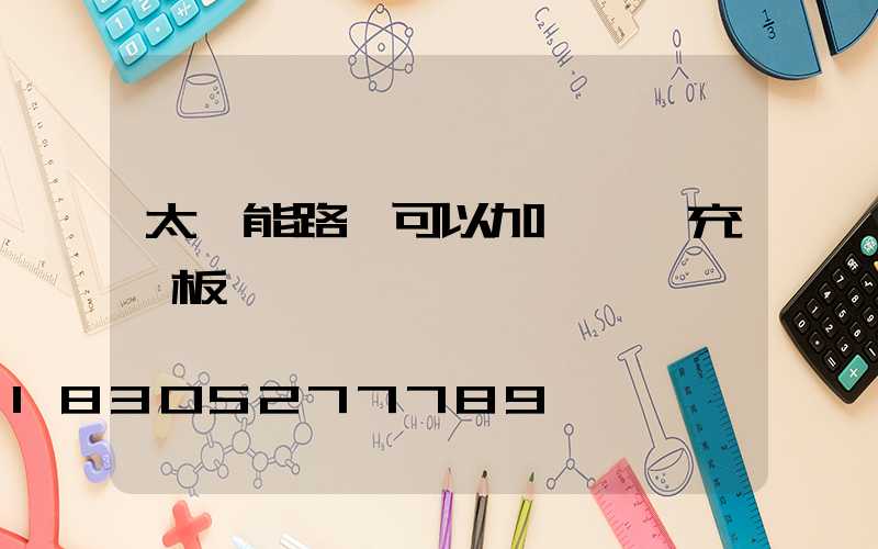 太陽能路燈可以加裝一塊充電板嗎