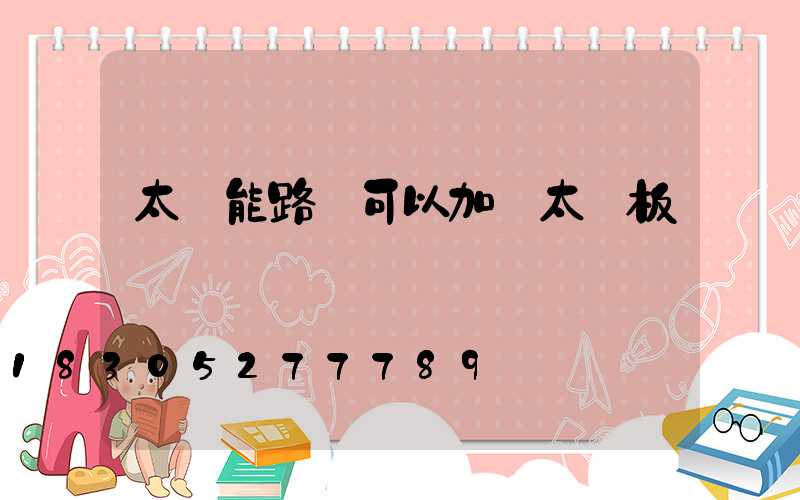 太陽能路燈可以加裝太陽板嗎