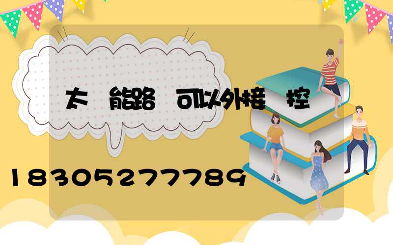 太陽能路燈可以外接監控嗎