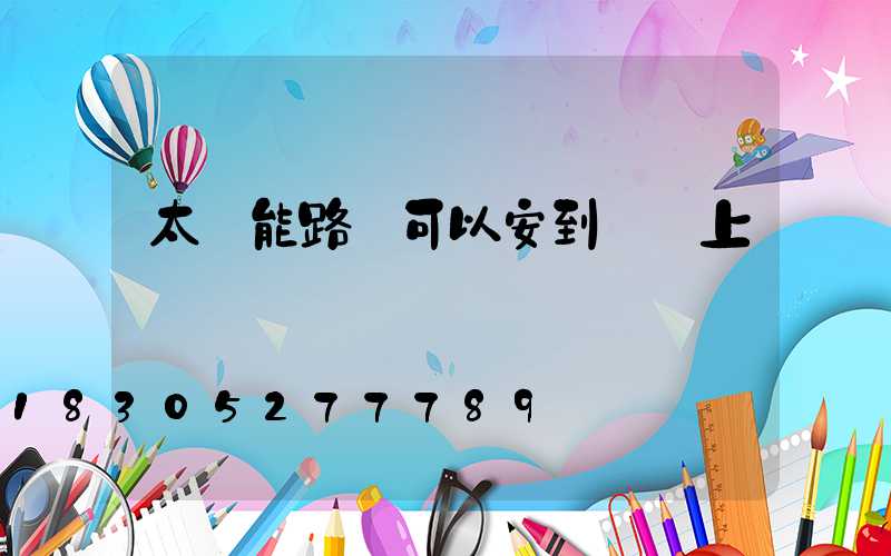 太陽能路燈可以安到電桿上嗎