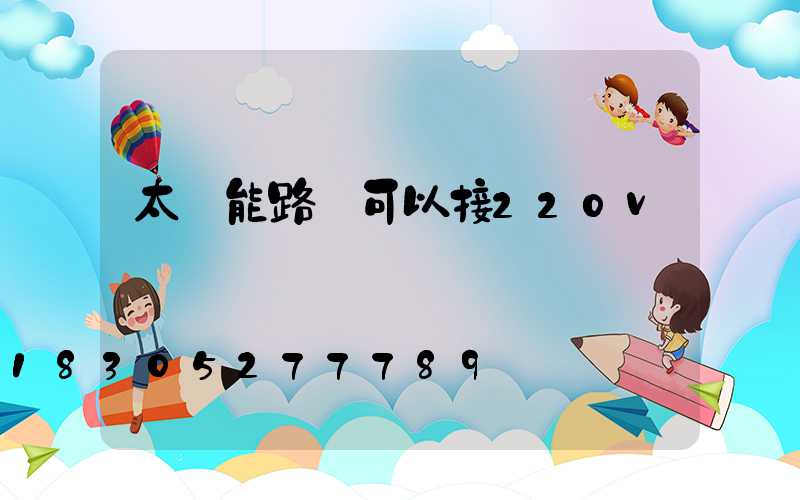 太陽能路燈可以接220v電嗎
