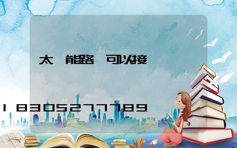 太陽能路燈可以接兩個燈嗎