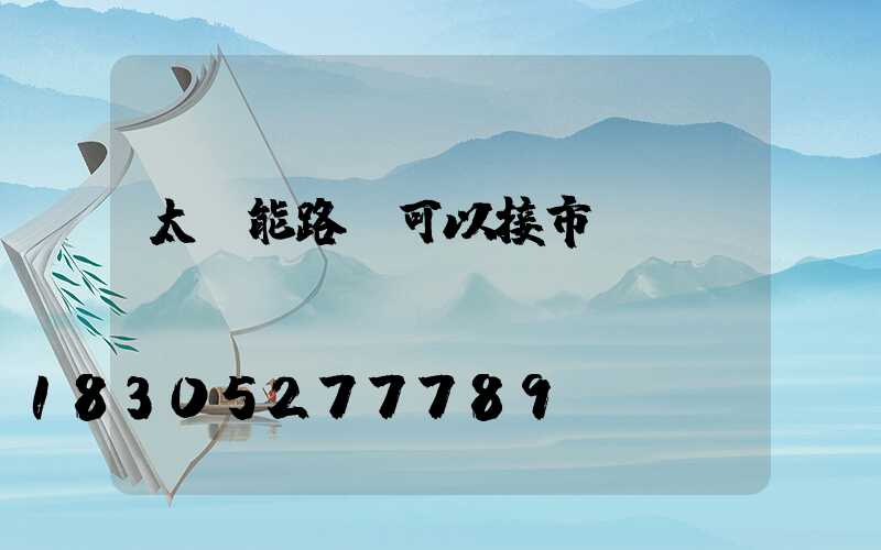 太陽能路燈可以接市電