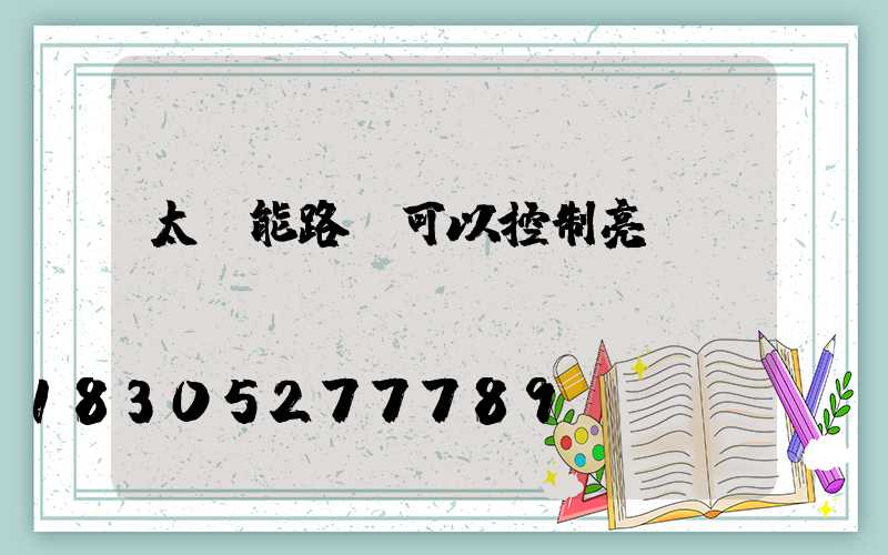 太陽能路燈可以控制亮燈時間嗎