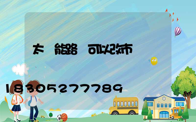 太陽能路燈可以改市電嗎