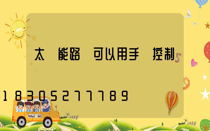 太陽能路燈可以用手機控制嗎